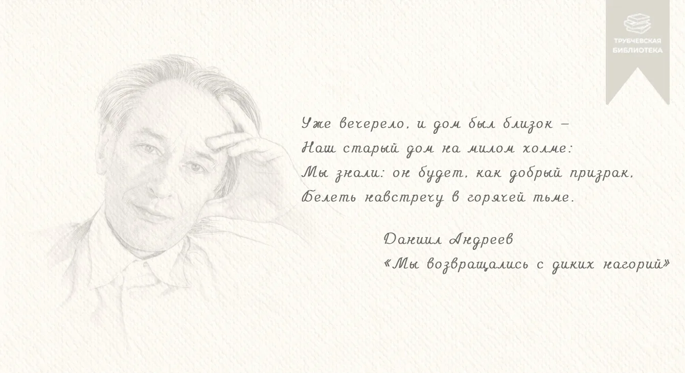 А у нас — новая встреча с Даниилом Андреевым.