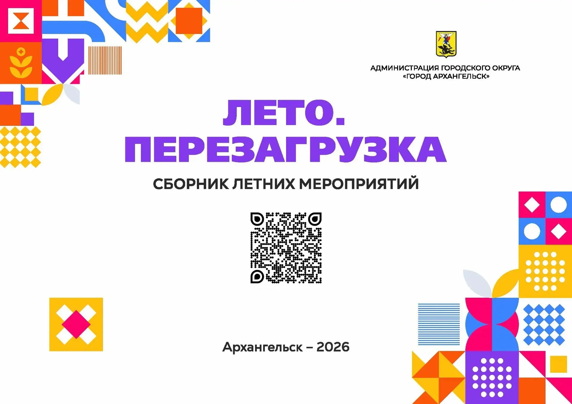 ☀ «Дневник летних событий  - 2026»
