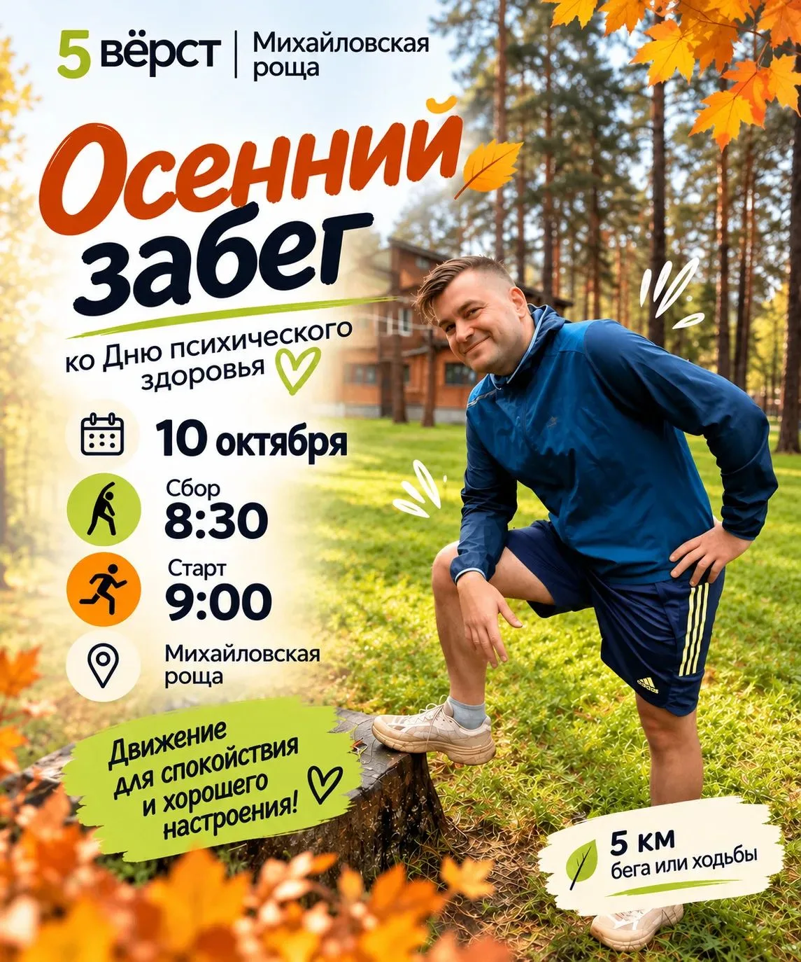 Осенний забег ко Дню психического здоровья!