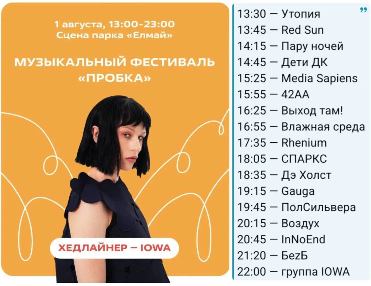🧡 1 августа в парке «Елмай» в Казани пройдет музыкальный фестиваль «ПроБка». Начало в 13:00, вход с