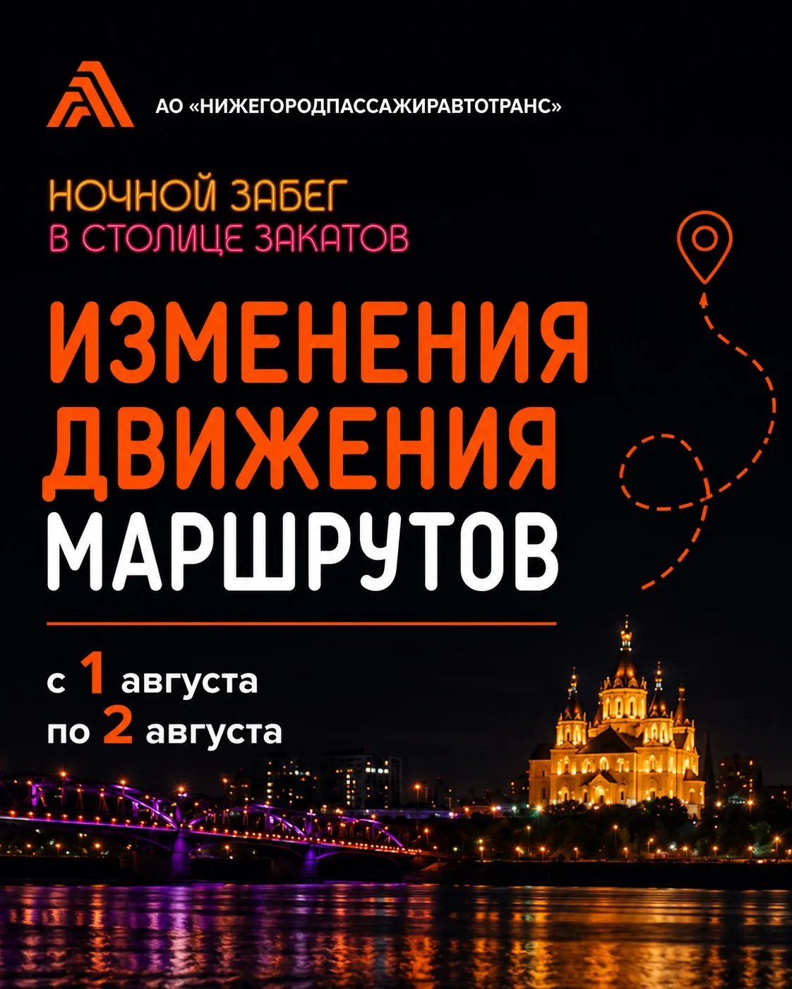 В связи с проведением мероприятия  «Ночной забег в столице закатов» с 14:00 1 августа до 01:00 2 авг