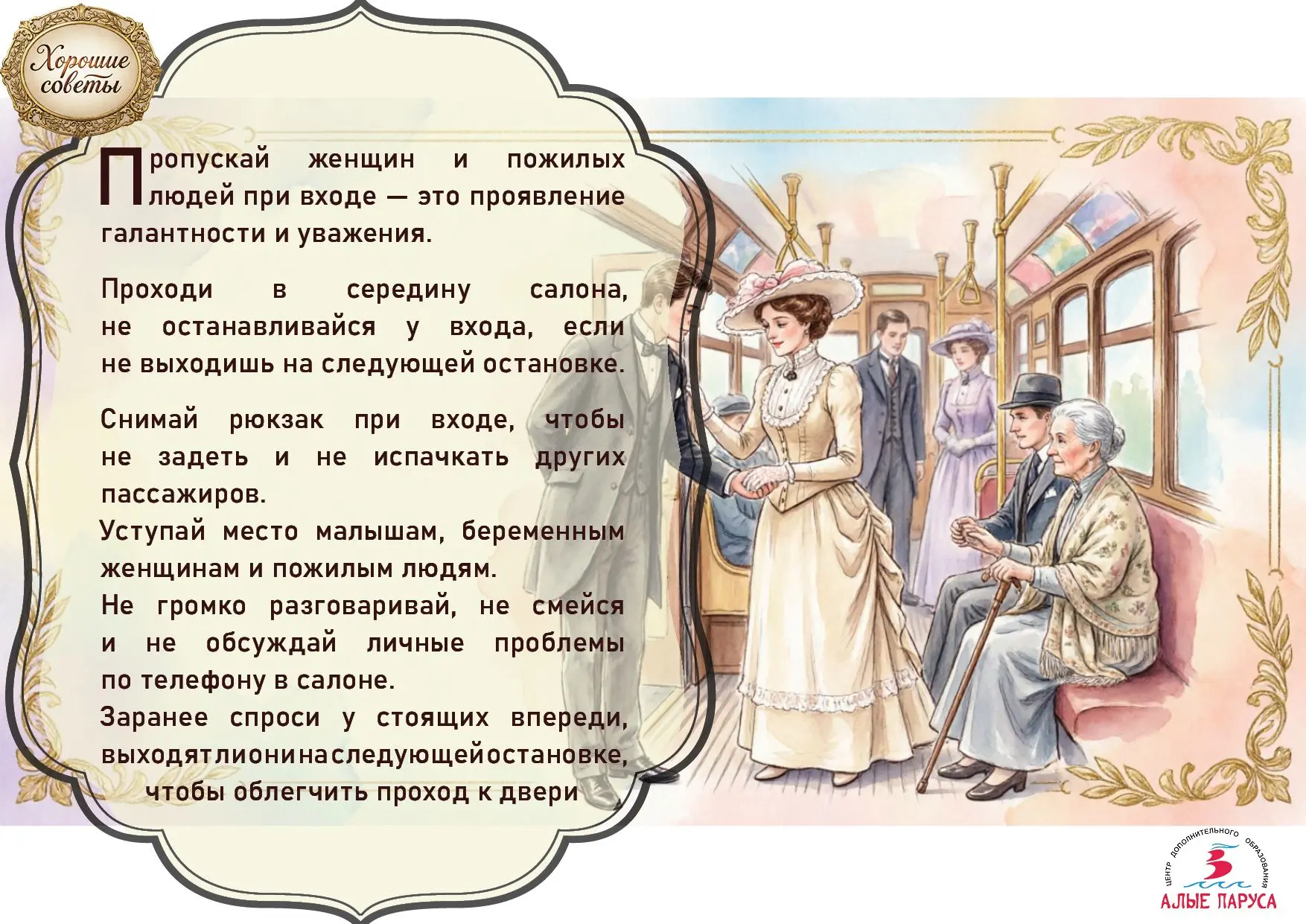 8. Общественный транспорт. Культура поведения в салоне.