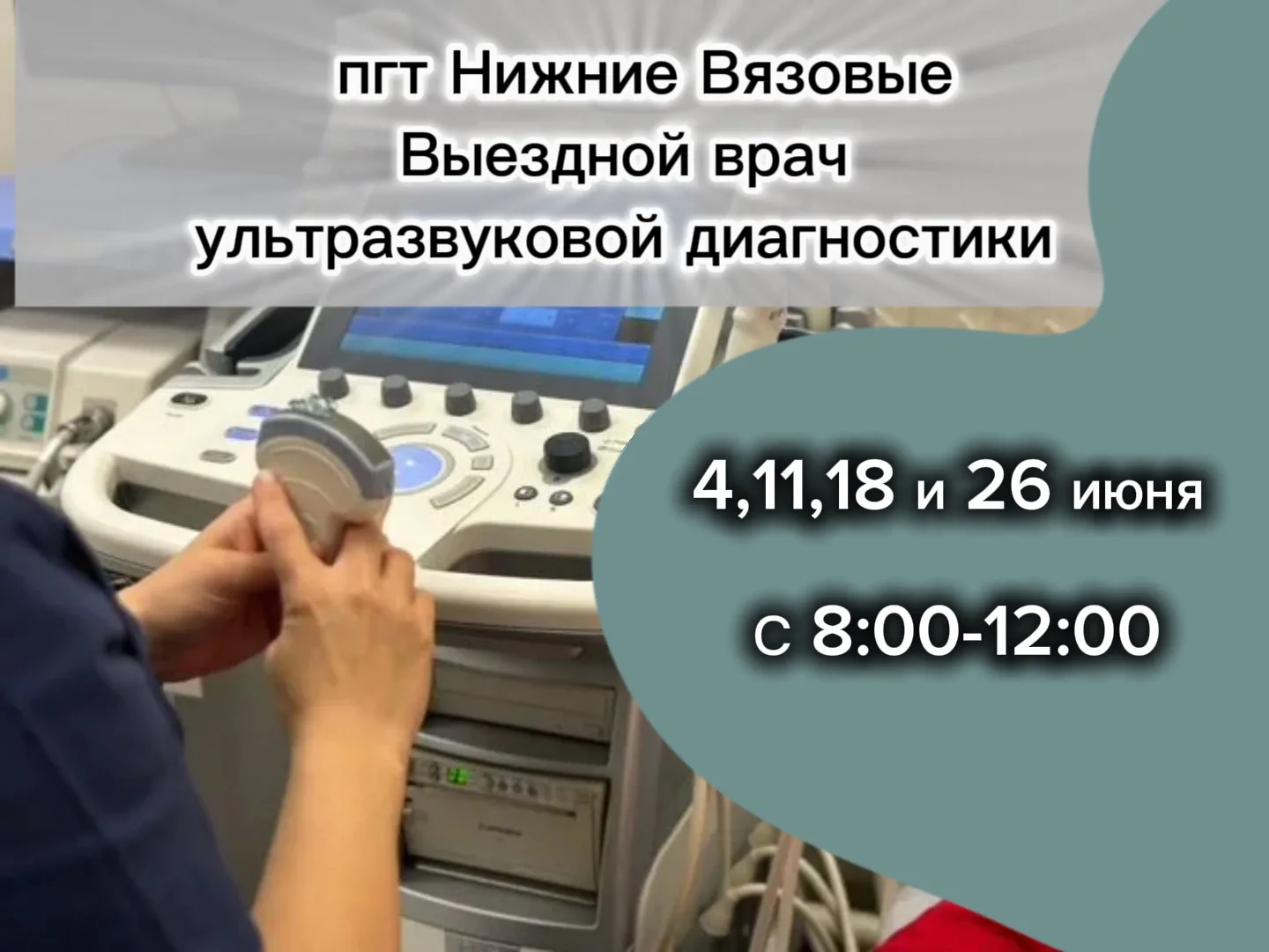 Выездной врач ультразвуковой диагностики в пгт Нижние Вязовые: важная информация для он...