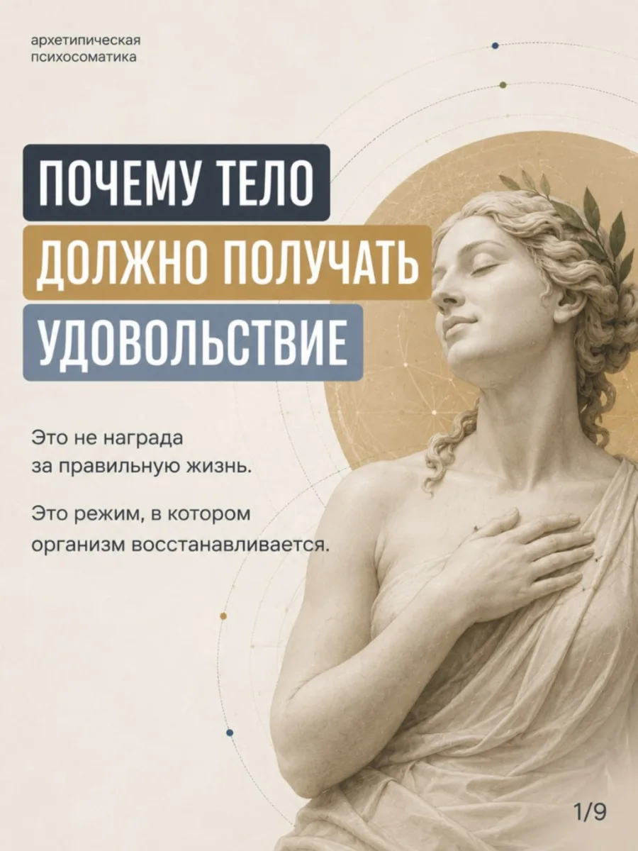 «Почему тело должно получать удовольствие»