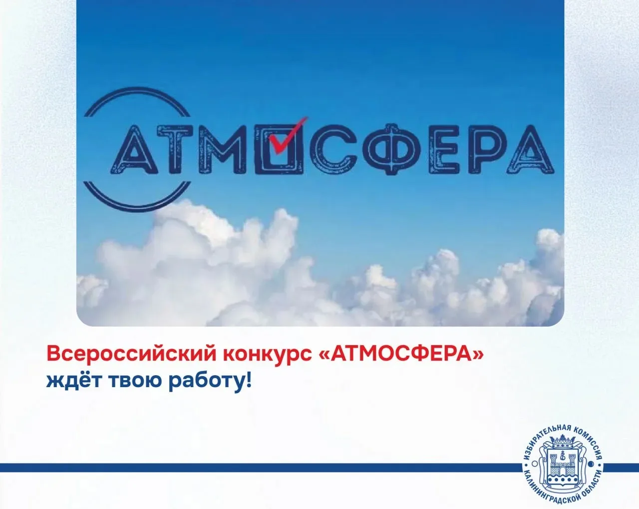 Конкурс «Атмосфера» 2026–2027