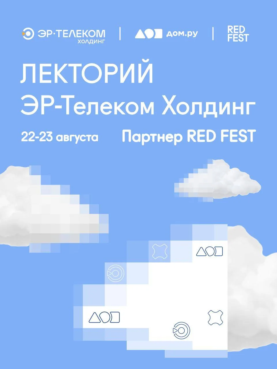 ЭР-Телеком Холдинг — официальный партнер RED FEST