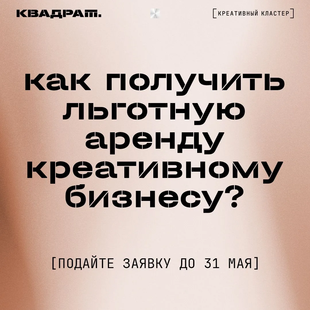 Осталось 4 дня, чтобы стать резидентом креативного кластера «Квадрат»