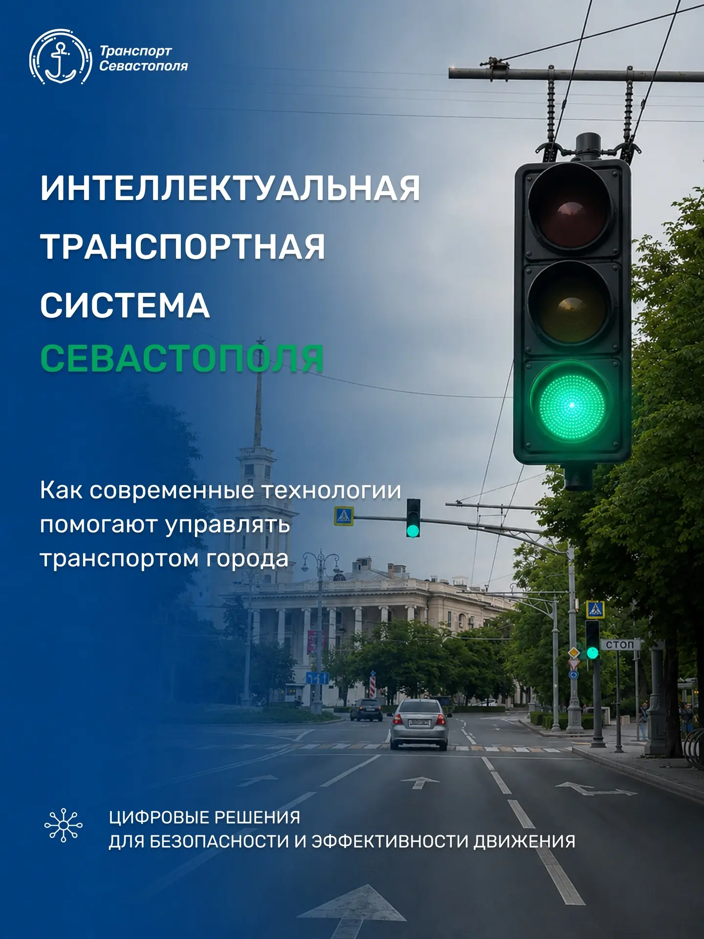 🚦 Современные технологии активно используются в транспортной системе города. Многие из них остаются