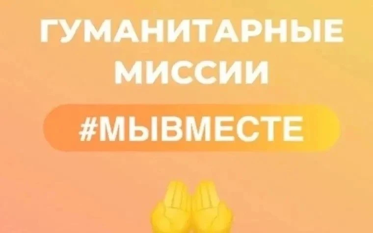 🤝🇷🇺 Жителей Кореновского района приглашают присоединиться к гуманитарным миссиям!

Всероссийский 
