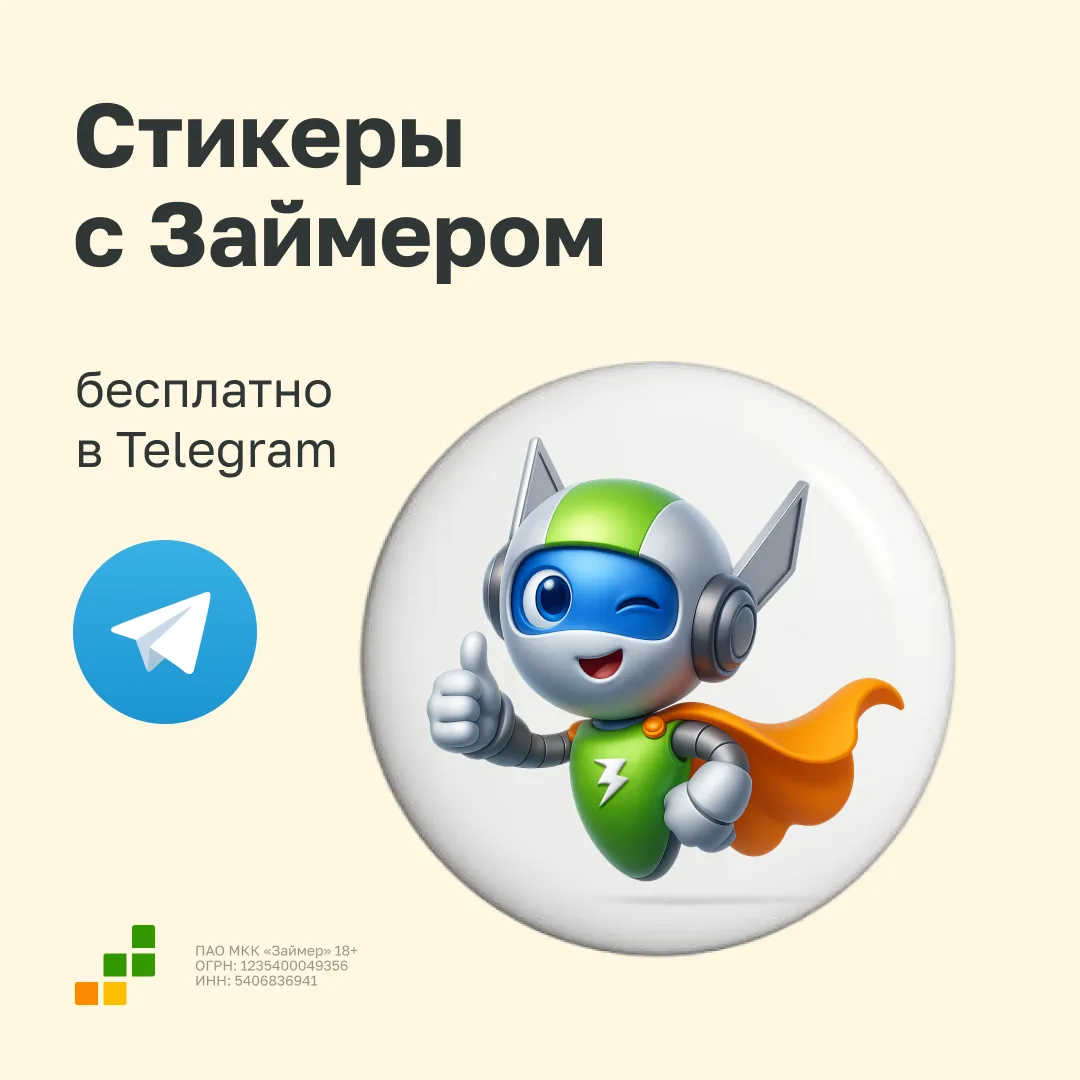 Делимся ссылками на яркие и милые стикеры с Займером:
💚Большой пак с разными эмоциями
 
💚Пак с над