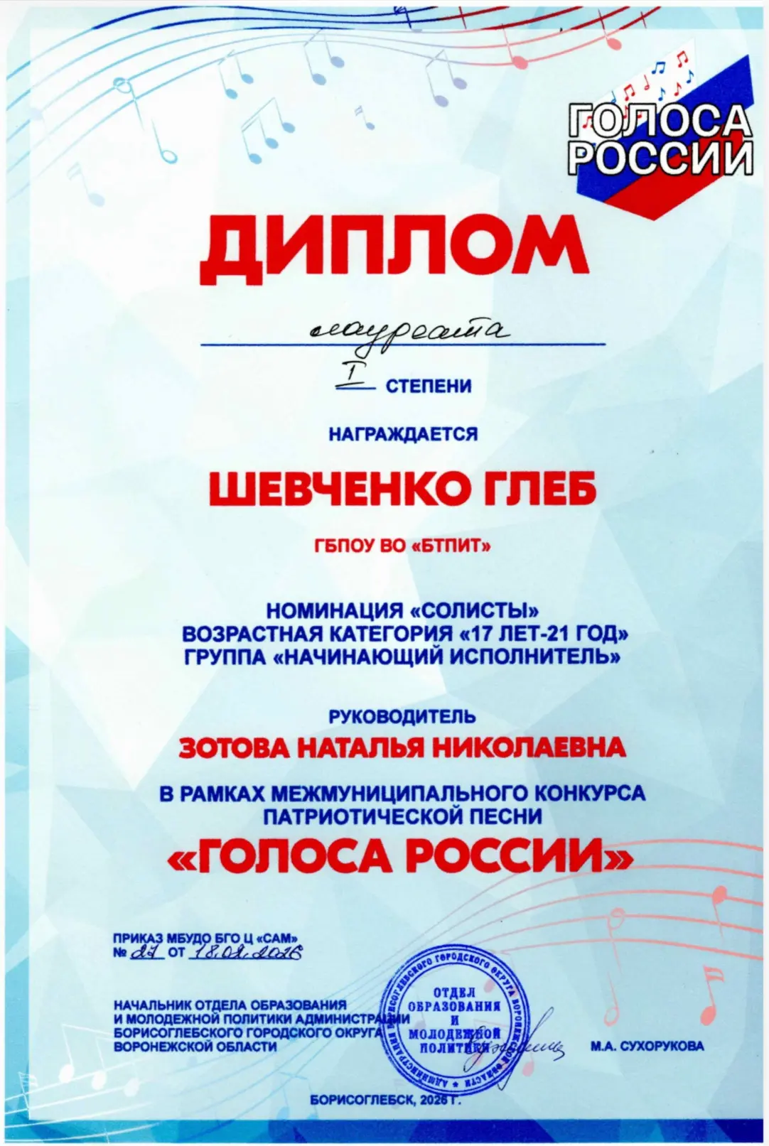 Поздравляем 🎉 студентов ГБПОУ ВО "БТПИТ" с победой лауреата  I  степени Шевченко Глеба , лауреата II