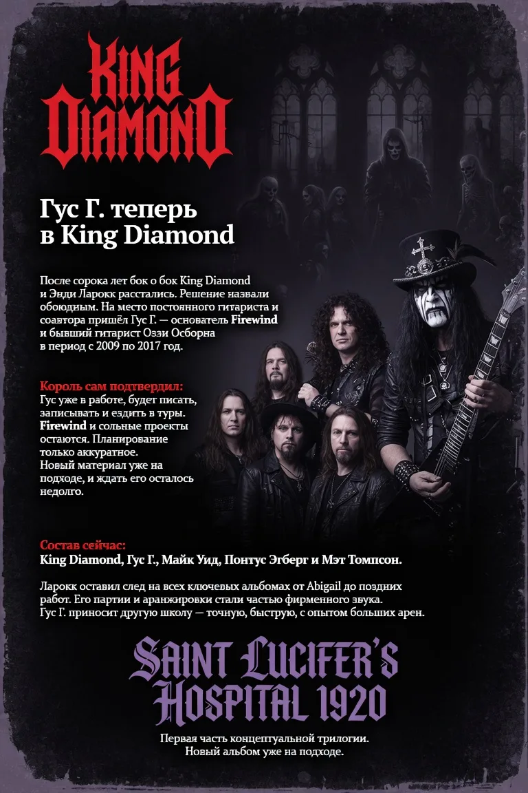 Гус Г. теперь в King Diamond
После сорока лет бок о бок King Diamond и Энди Ларокк расстались.

 Реш