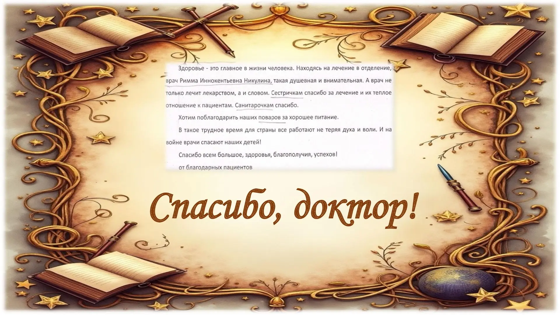 И вновь мы делимся теплыми словами благодарности от пациентов в адрес коллектива терапевтического от