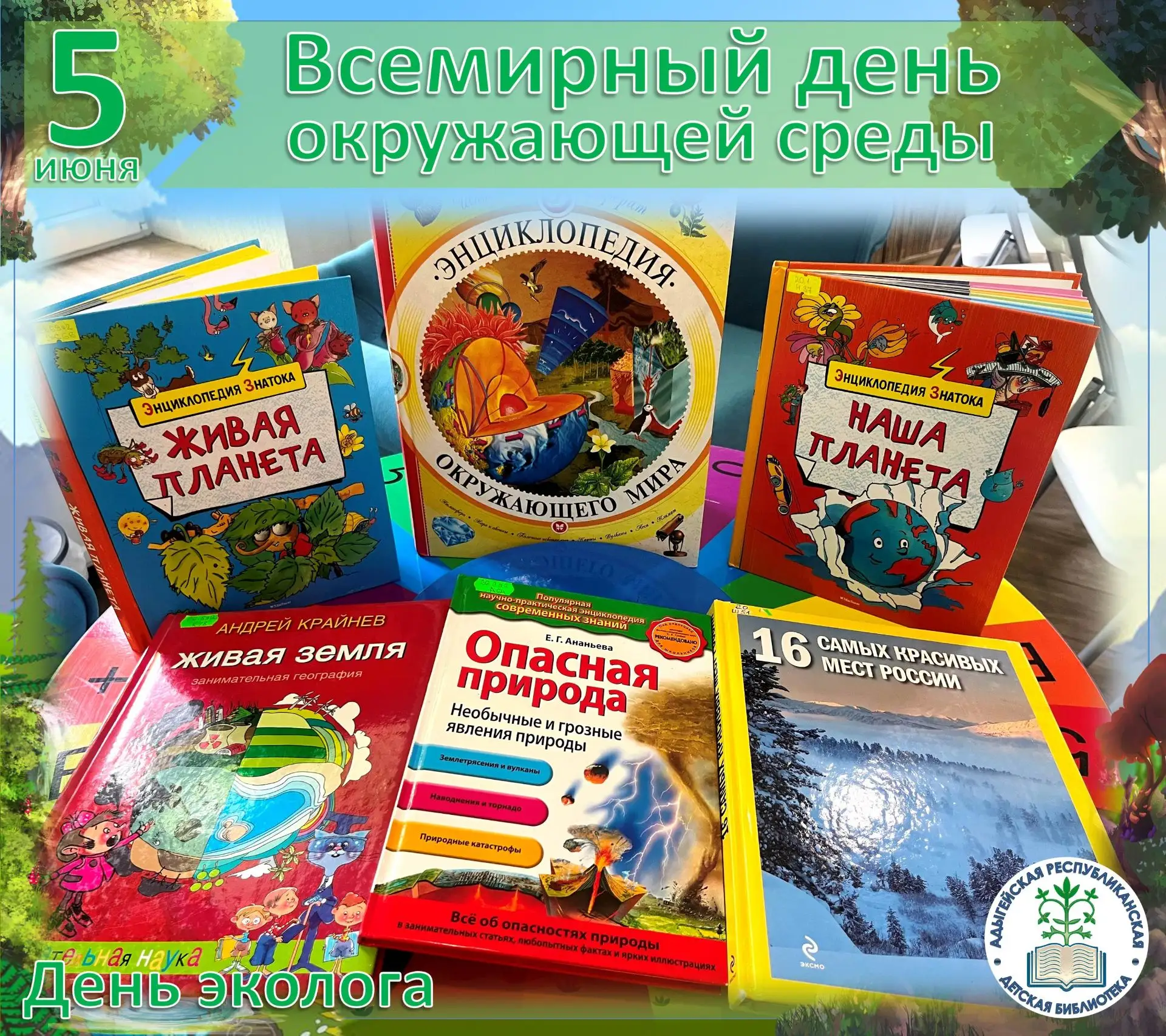 Ежегодно 5-го июня отмечается Всемирный день окружающей среды. Этот день напоминает каж...