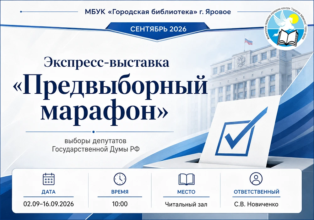 Экспресс-выставка «Предвыборный марафон»
