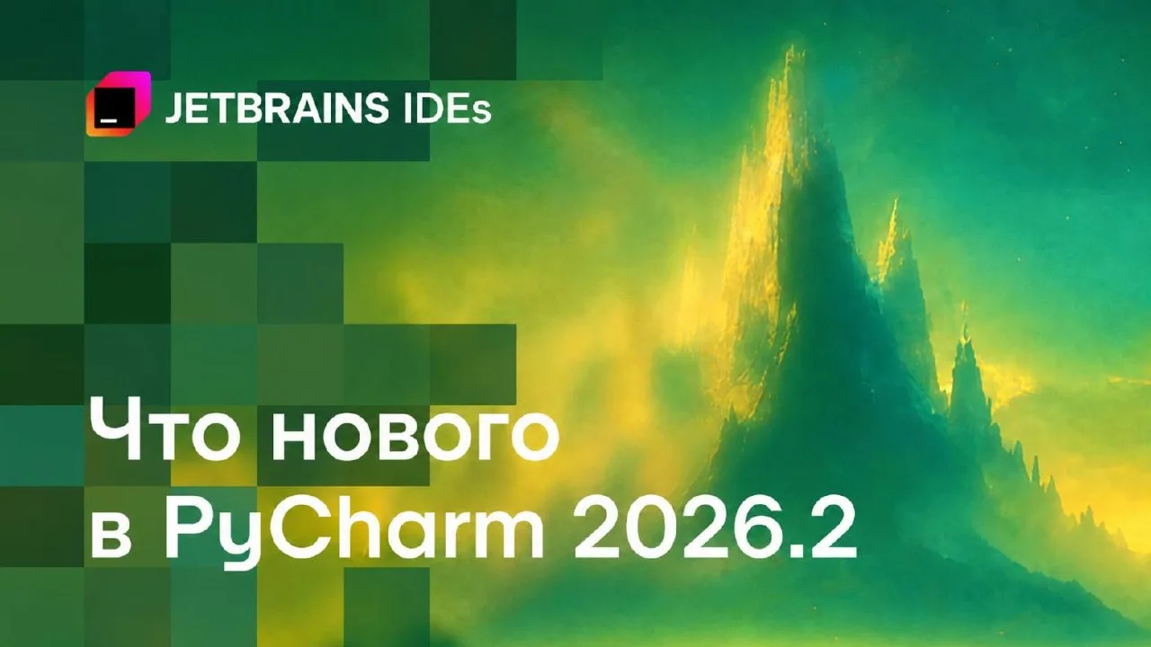 #статья #Pycharm

⭐️ Что нового в PyCharm 2026.2

Несмотря на то, что PyCharm уже несколько лет офиц