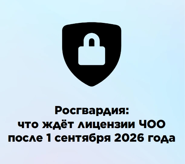 👮 Важное разъяснение от Росгвардии: что ждёт лицензии ЧОО после 1 сентября 2026 года