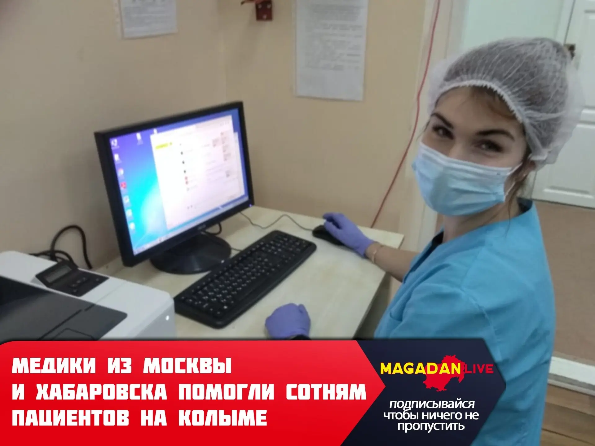 Сотрудничество Магаданской области с ведущими медицинскими центрами приносит результаты. 
С момента 