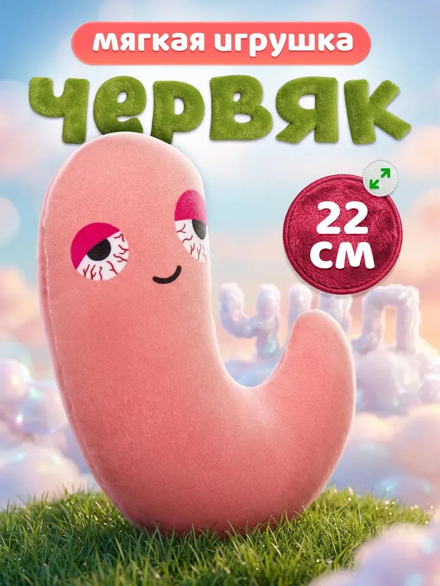 🔥 Мягкая игрушка смешная уставший червяк