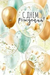 От всей души поздравляем с днём рождения наших учеников! 🎉🎈

🥳 Гусейнова Джавадбека! Желаем тебе 