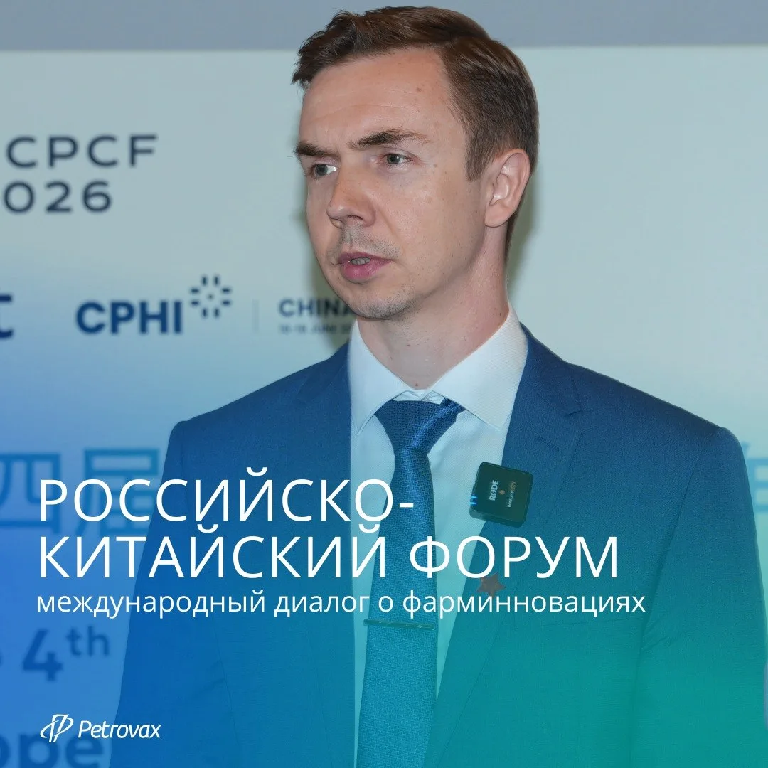 17 июня в Шанхае на площадке CPHI China прошел IV Российско-китайский форум — одно из ключевых событ
