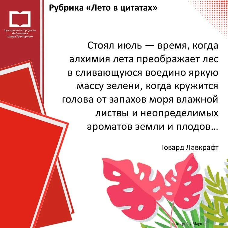 Рубрика «Лето в цитатах»