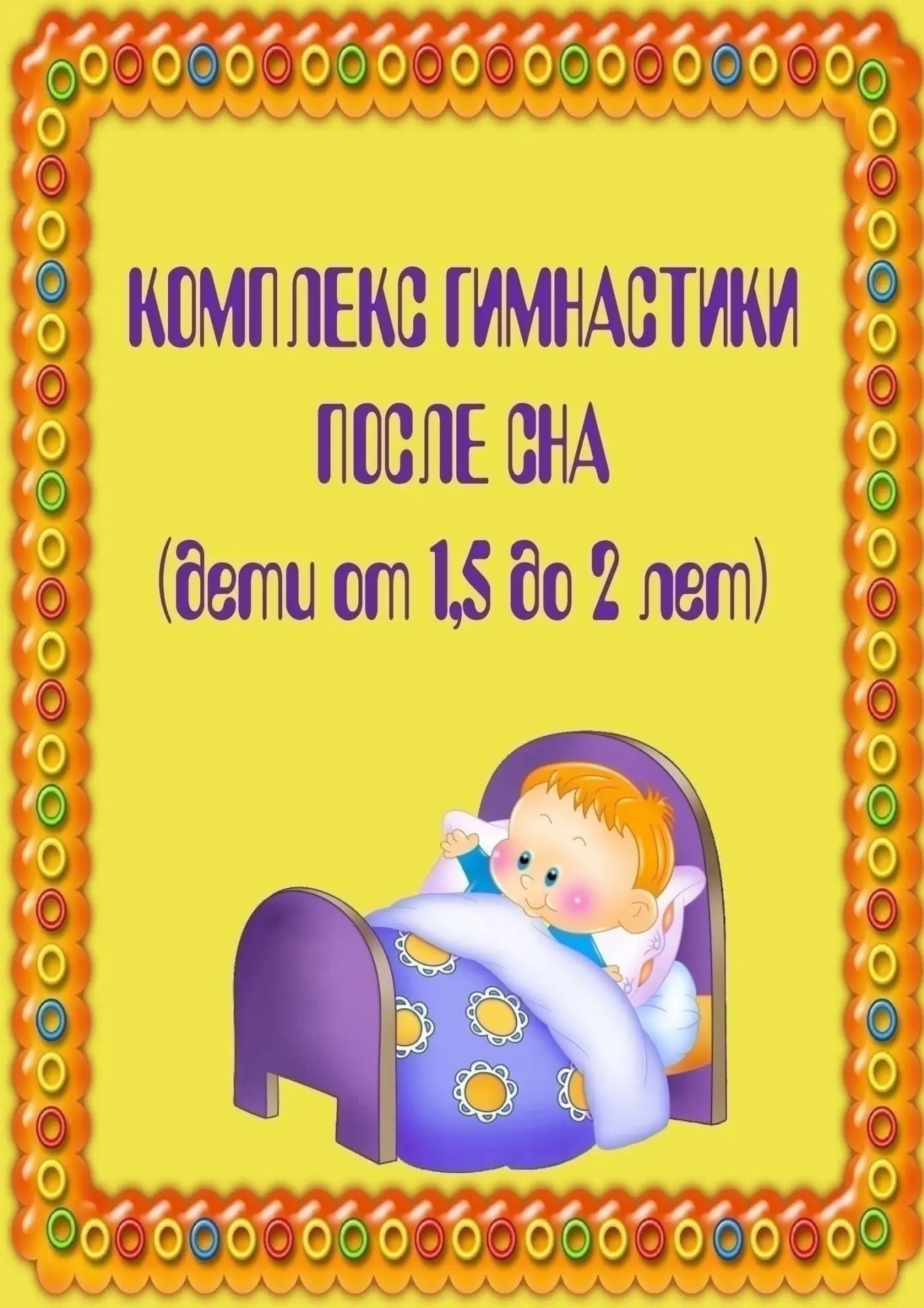Польза гимнастики после сна:
1. Мягкое пробуждение. 
2. Снимает мышечное напряжение. 
3. Заряжает бо