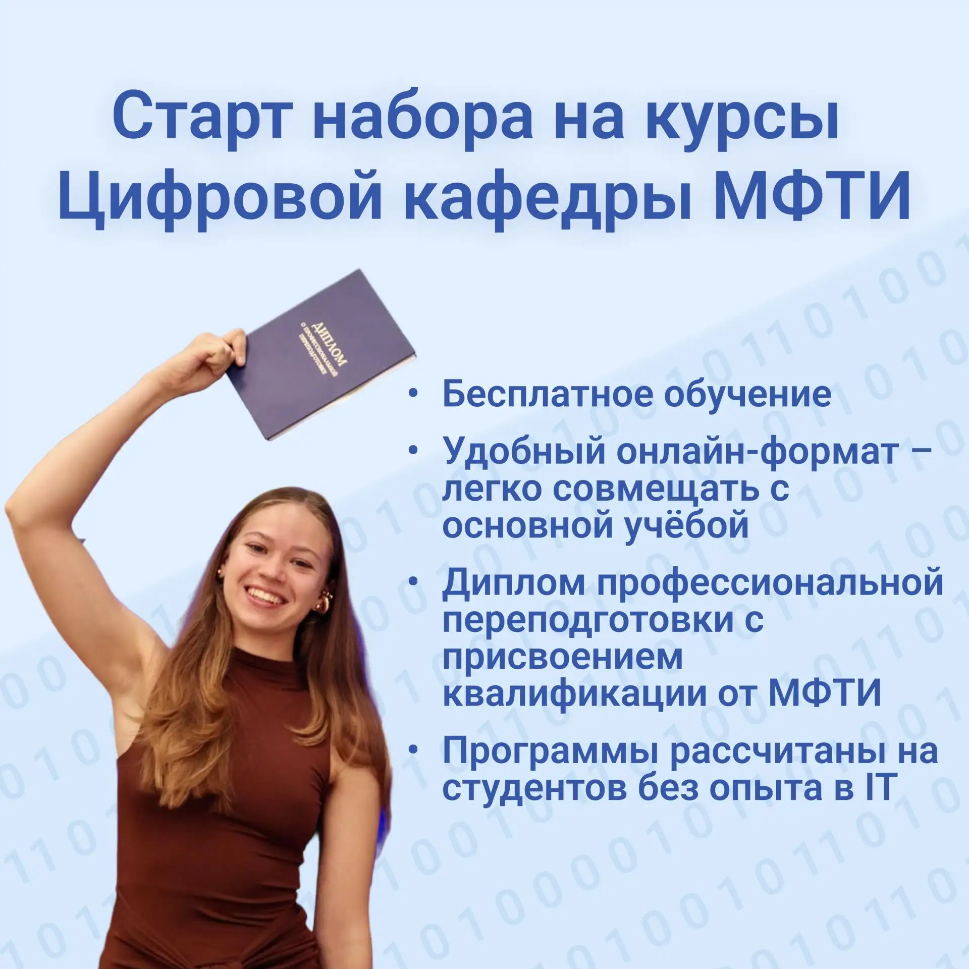 Получи диплом Цифровой кафедры Московского физико-технического института без отрыва от ...
