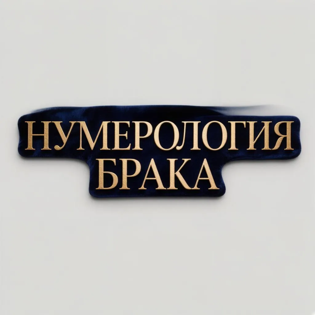 💍 Нумерология брака: что делать, если бытовые мелочи становятся камнем преткновения