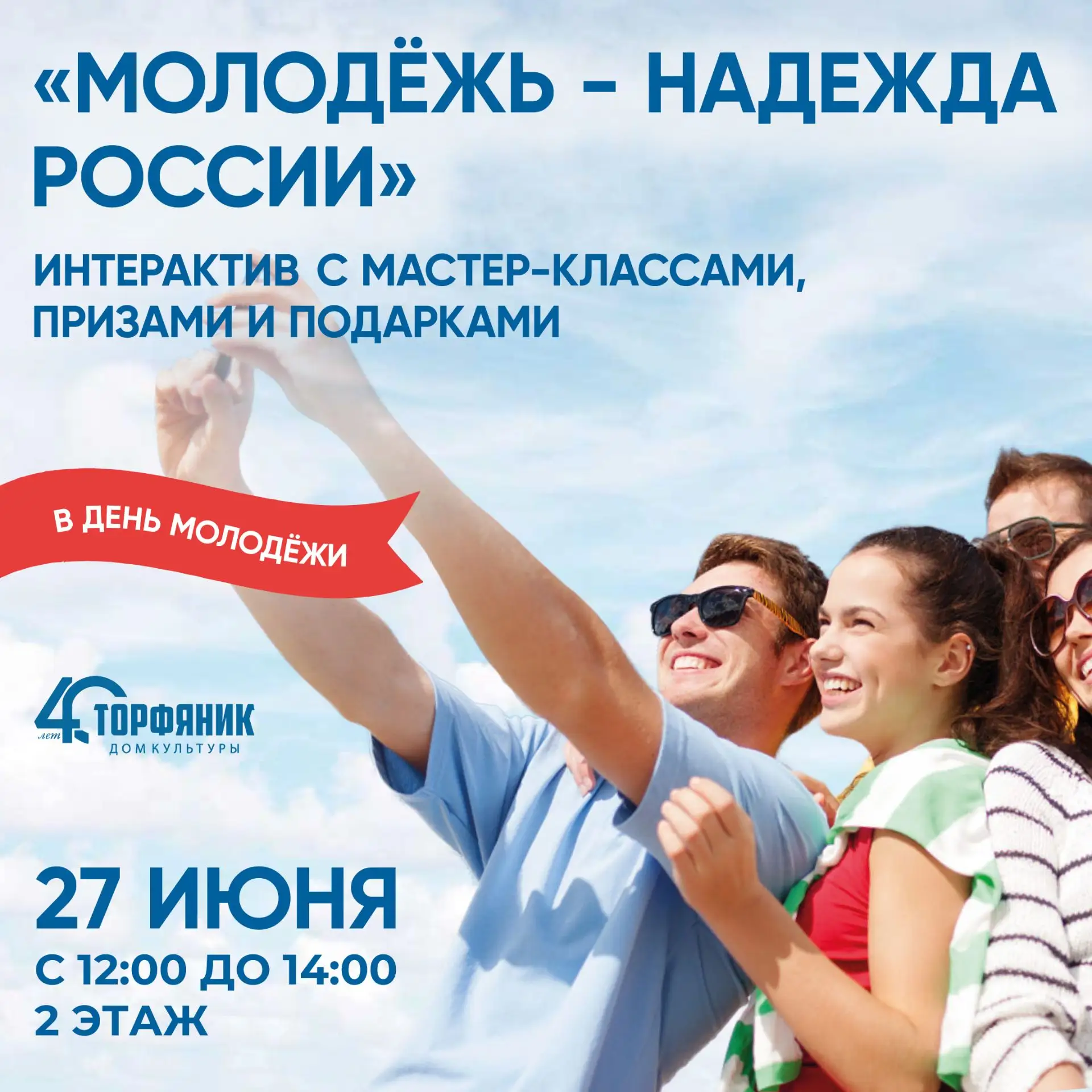 Приглашаем отметить День молодежи в "Кристалле"!

Вас ждут:
✨️Музыка, которая заряжает и вдохновляет