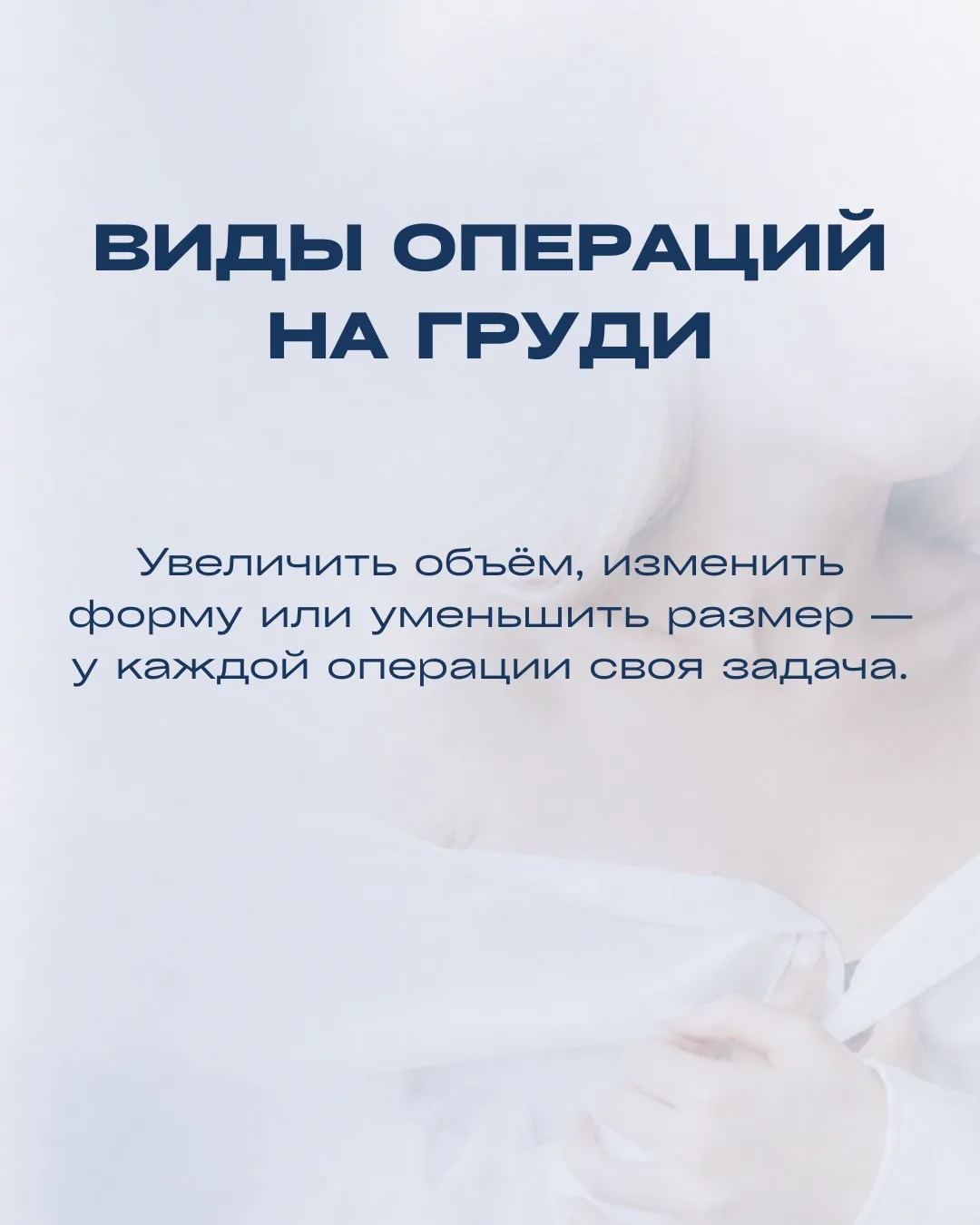Кто-то хочет добавить объём, кто-то восстановить форму груди, а кому-то важно уменьшить...