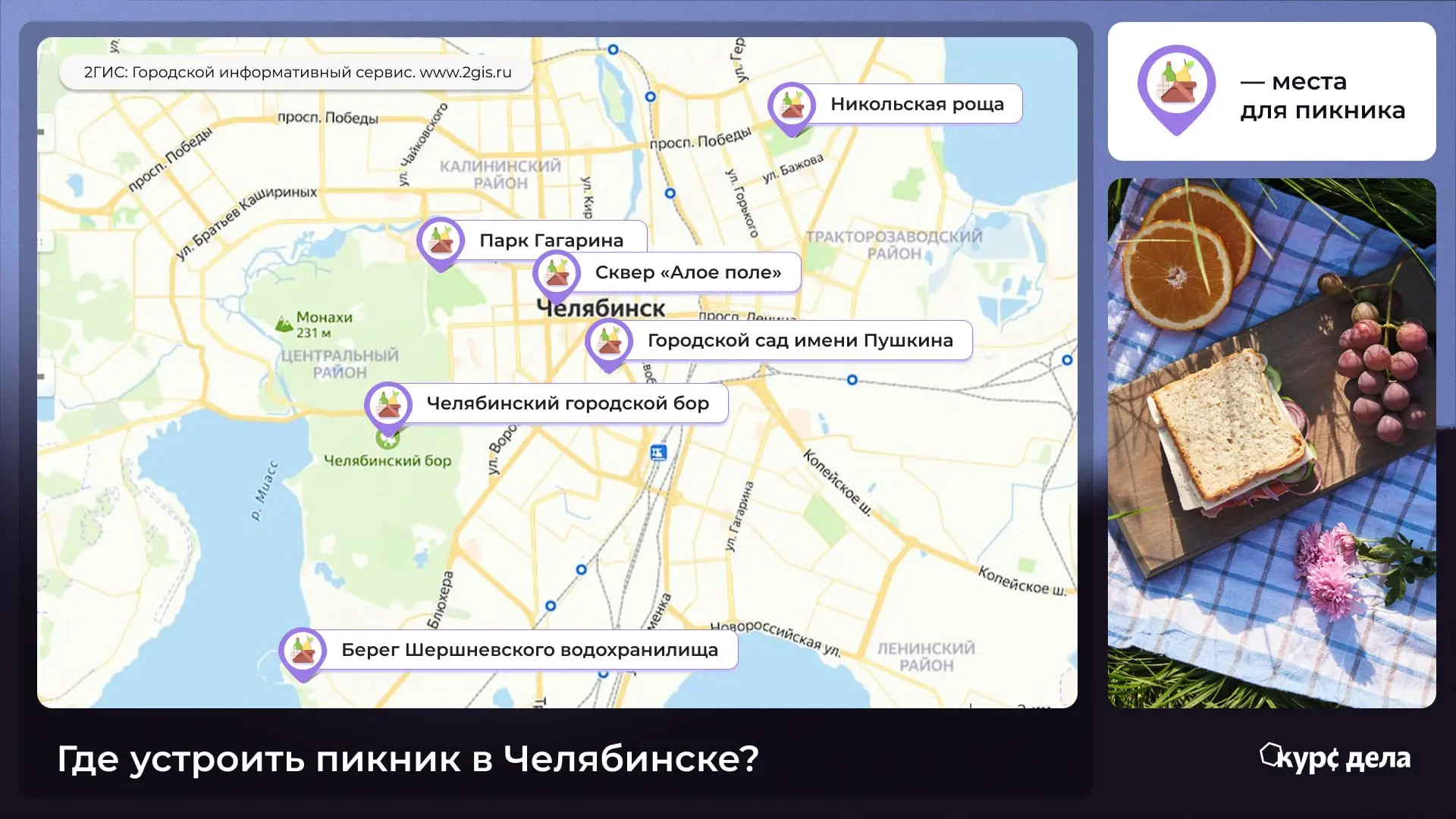 🧺 Куда сходить на пикник в Челябинске?

В Челябинске разводить огонь и ставить мангал можно лишь на