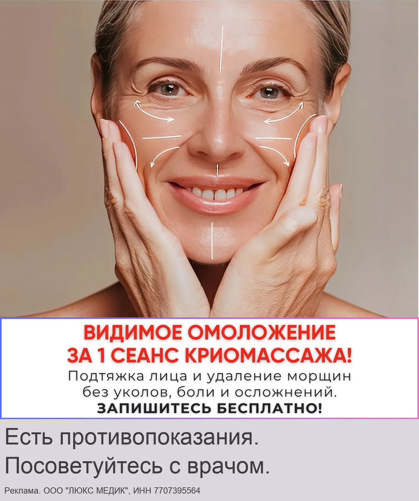 Видимое омоложение лица за 1 сеанс Криомассажа за 0₽