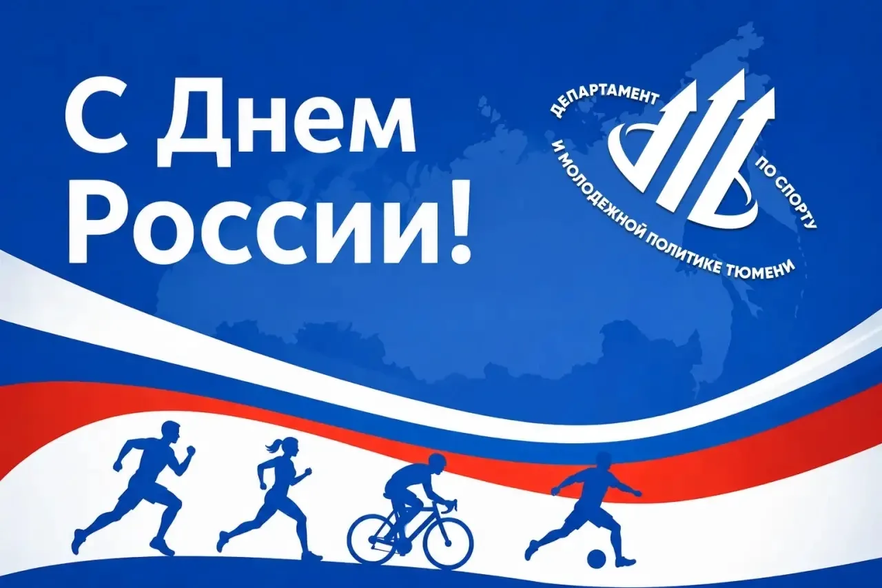 Уважаемые тюменцы, дорогие земляки!
