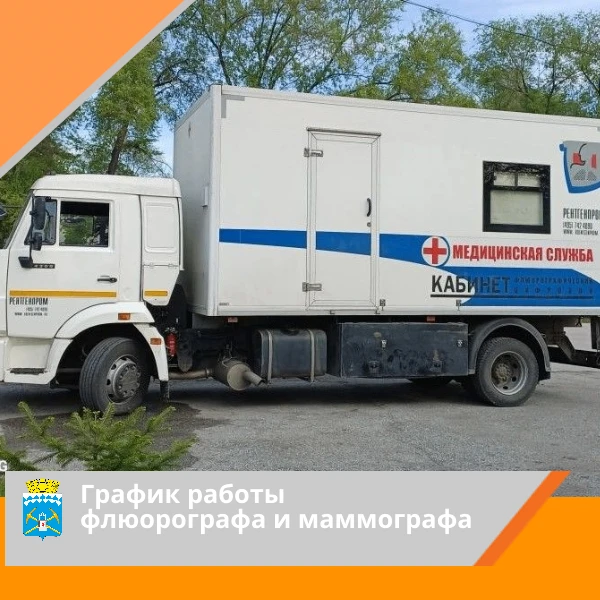 Мобильные флюорограф и маммограф продолжат выездную работу в территориях в августе

✅5 августа мобил