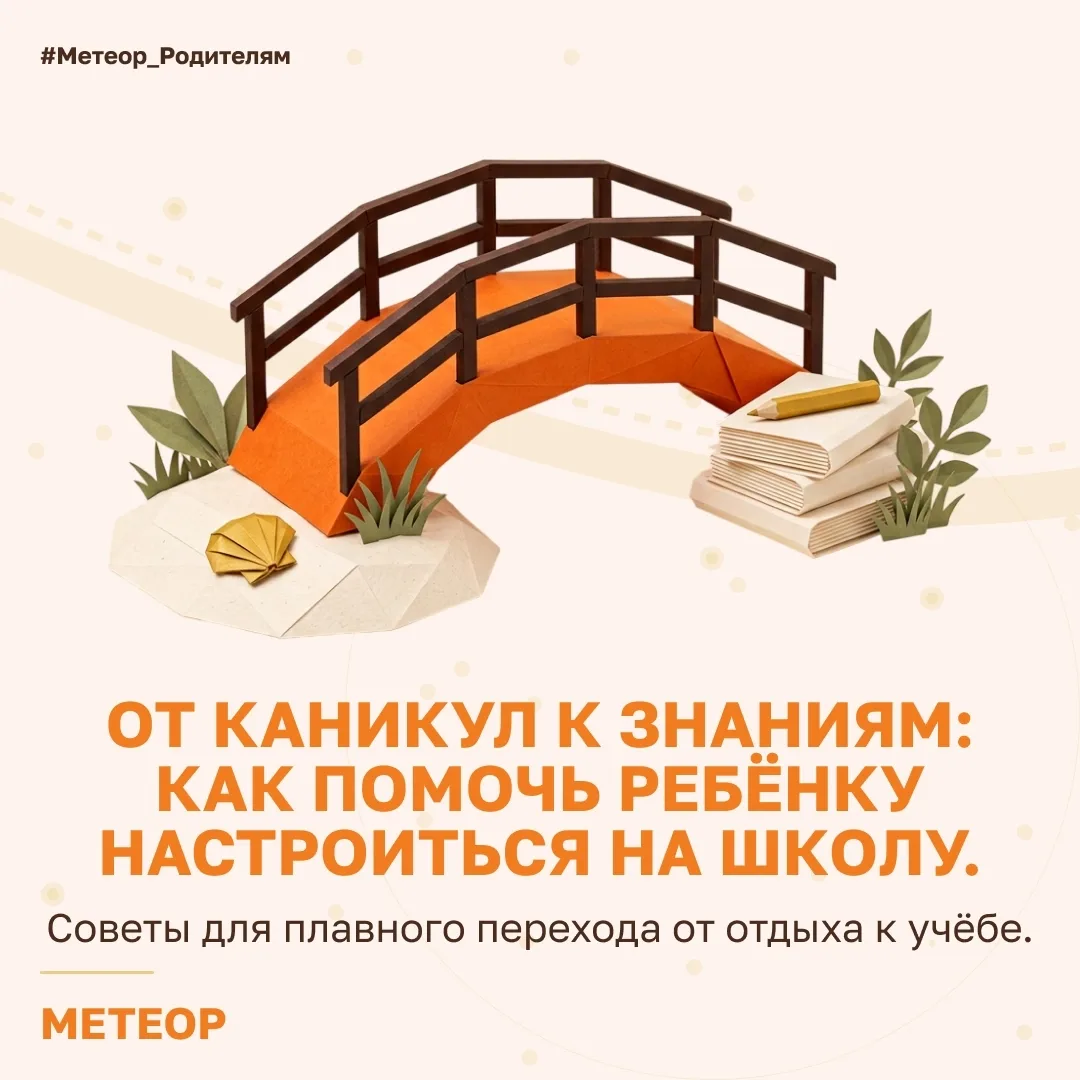 От каникул к знаниям: как помочь ребёнку настроиться на школу 🏫