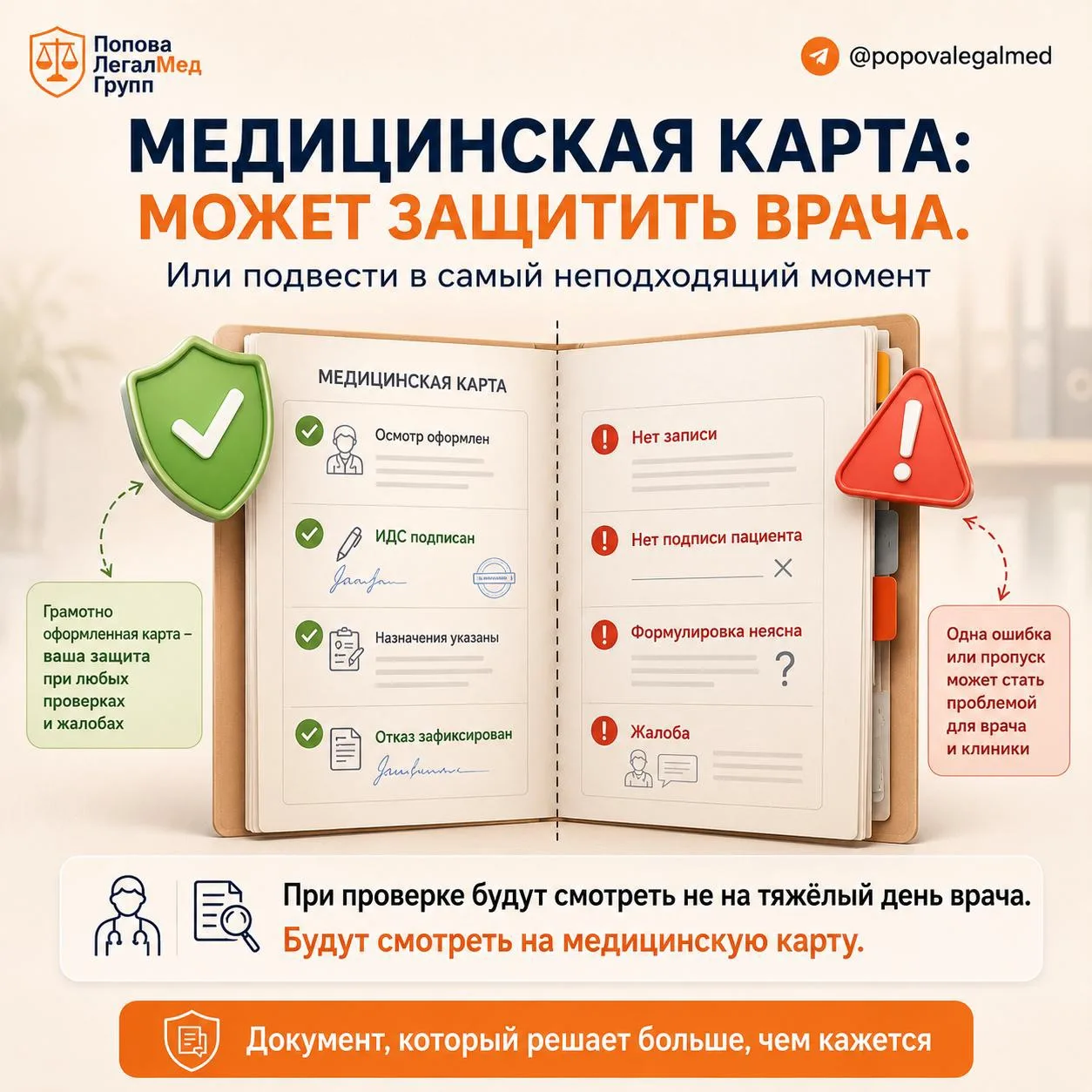 Медицинская карта - документ, который обязан защищать врача.

Современный врач давно не только лечит