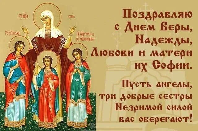 🗓 30 сентября — День памяти святых мучениц Веры, Надежды, Любови и матери их Софии.