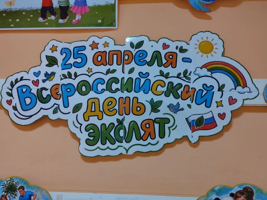 🌿 25 апреля в России отмечается Всероссийский День Эколят — праздник, посвящённый юным защитникам пр