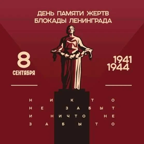 8 сентября — день памяти и скорби