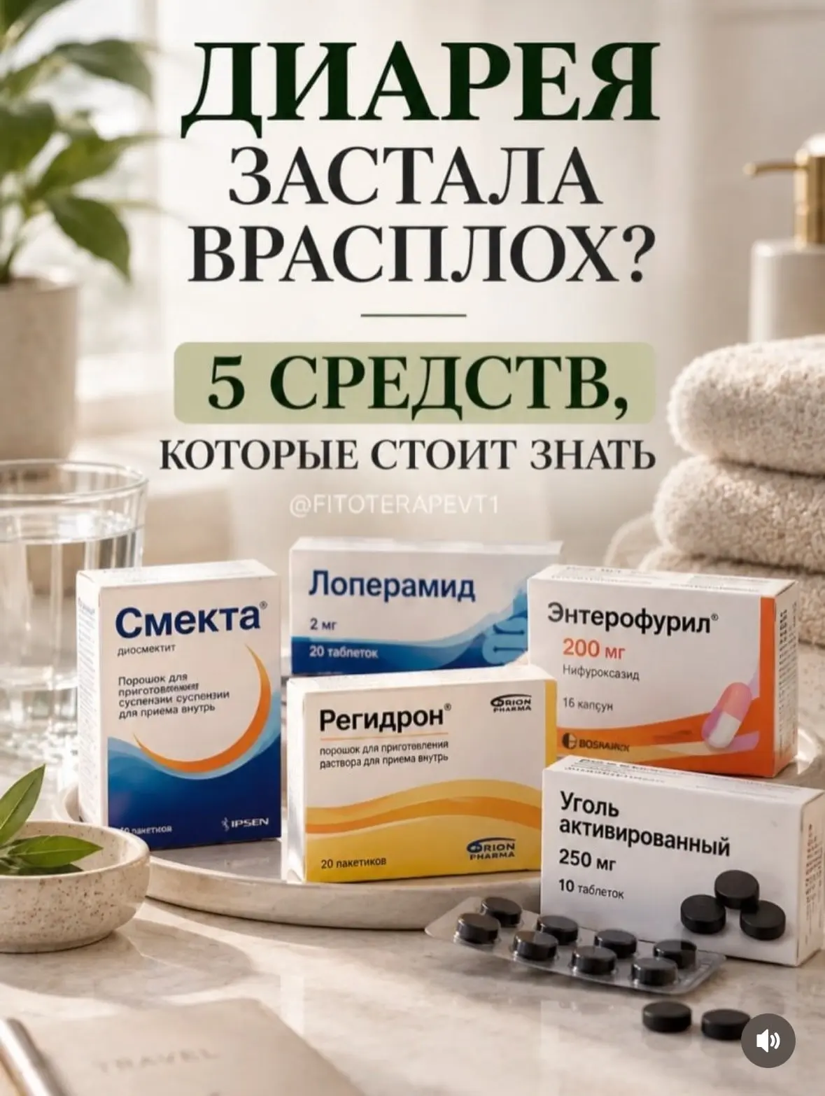 💊Диарея застала врасплох? 5 средств, которые стоит знать