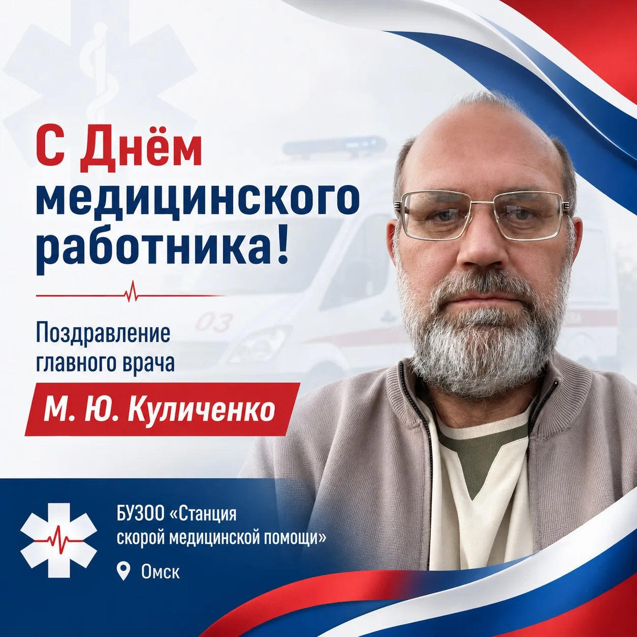 Уважаемые коллеги!
Поздравляю вас с Днём медицинского работника!
В нашей профессии не бывает случайн