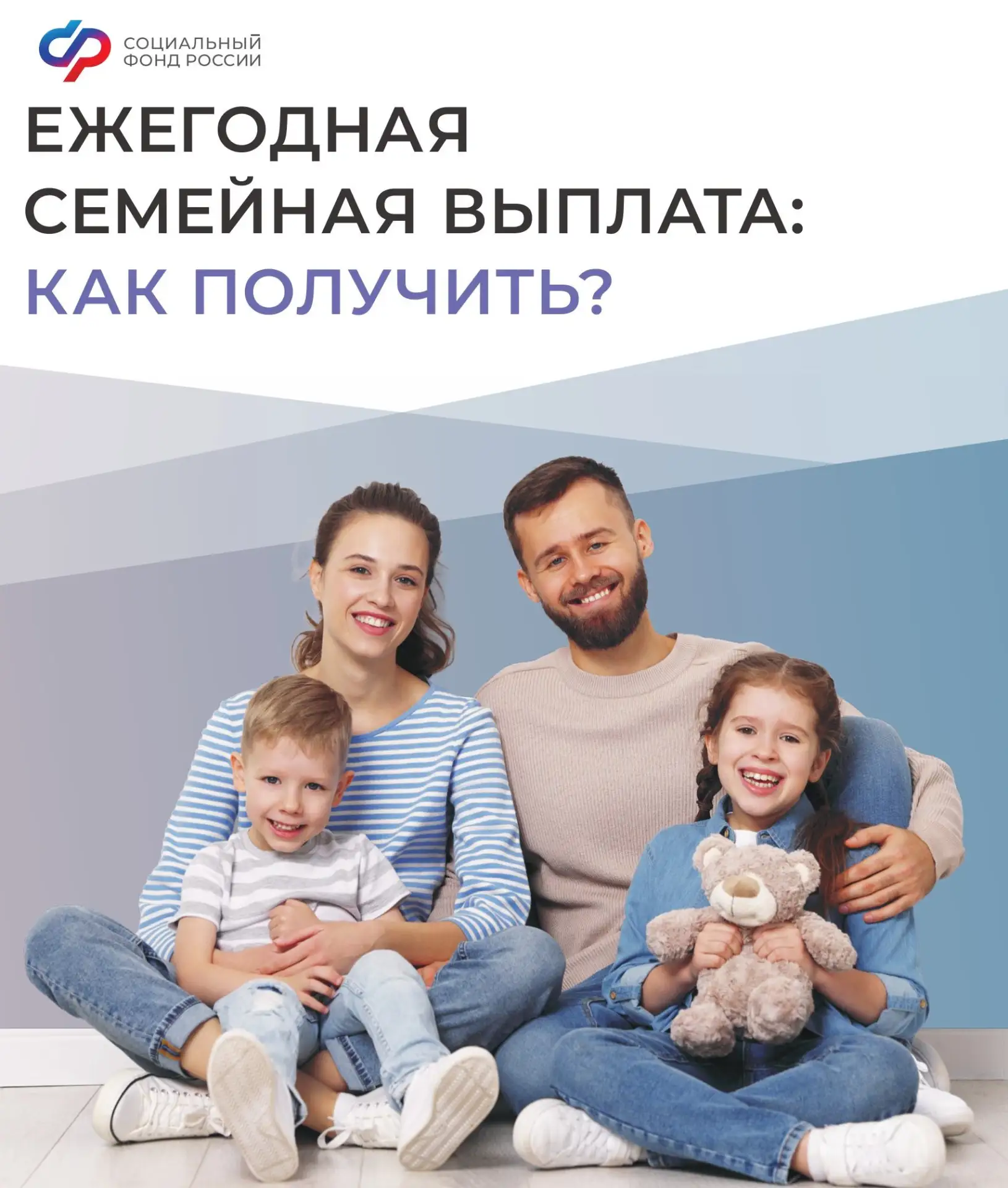 👨‍👩‍👧‍👦 Кому положена ежегодная семейная выплата?

В карточках от Социального Фонда России расск