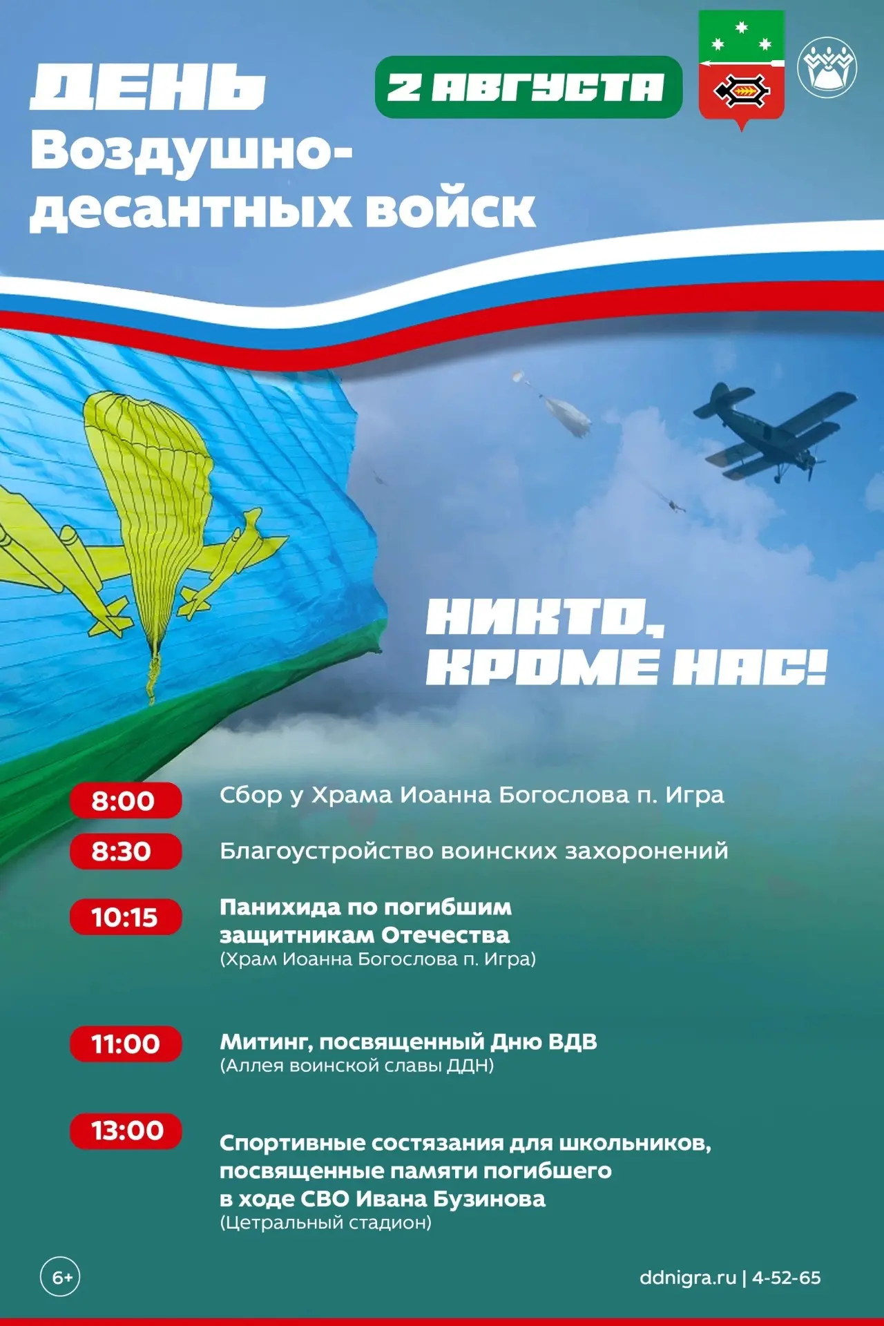 Афиша мероприятий ко Дню воздушно-десантных войск!

#ИграДДН #ИграНовости #ДеньВДВ