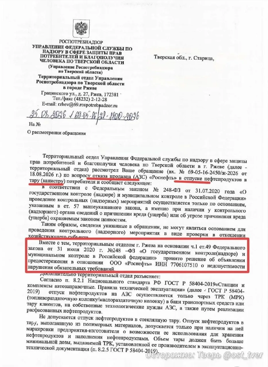 ❌ Роспотребнадзор запретил «Роснефти» в Тверской области отказывать в наливе бензина в ...