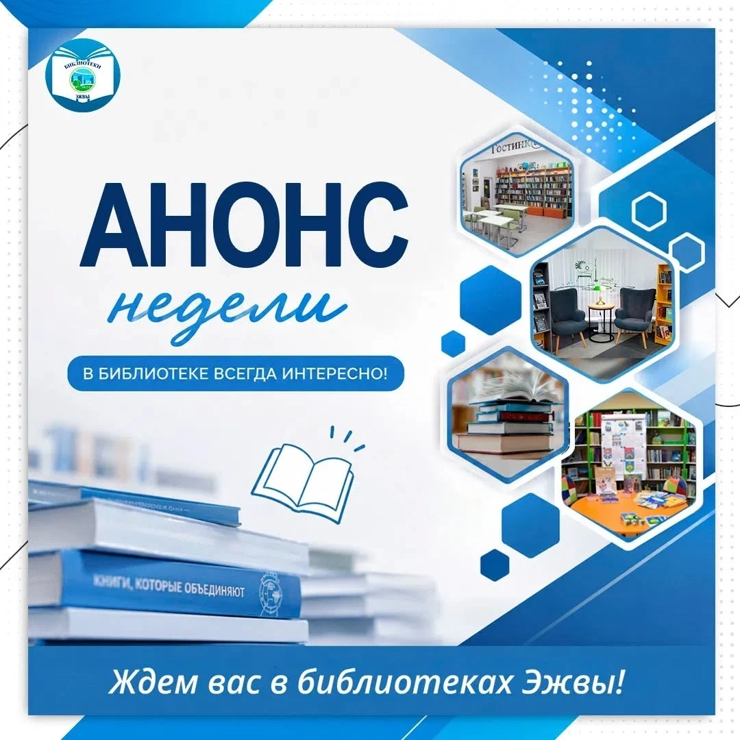 ✅Анонс мероприятий от библиотек Эжвы на неделю с 20 по 24 июля: 
 
✅20 июля: 
• в течение дня – твор