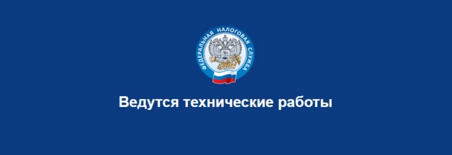 Технические работы на сайте ФНС — это не шутка