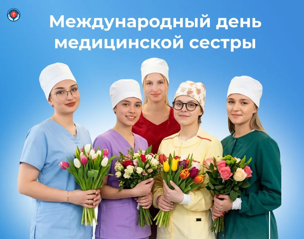 С Международным днём медицинской сестры!  ✨️ Сегодня мы поздравляем всех, кто выбрал путь заботы, ми
