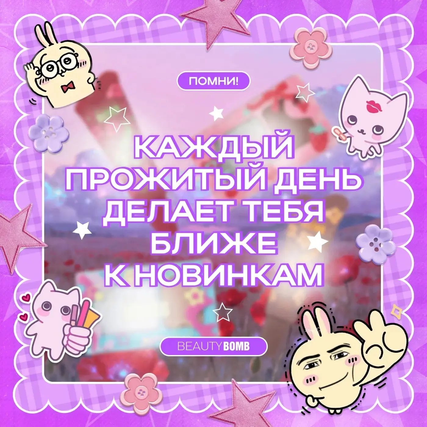 Мы знаем, что ты о них догадываешься ☺️
