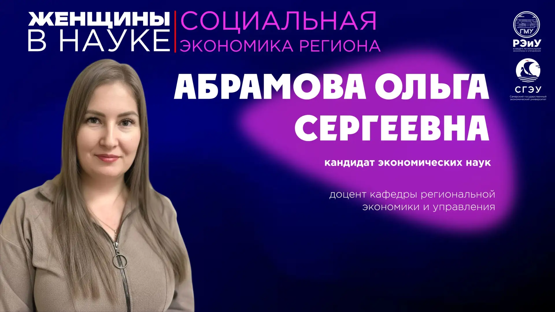👠ЖЕНЩИНЫ В НАУКЕ: СОЦИАЛЬНАЯ ЭКОНОМИКА РЕГИОНА